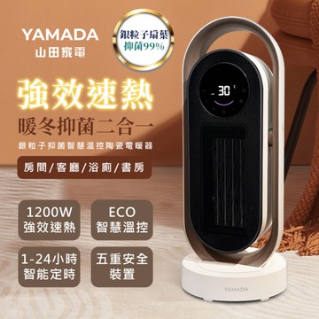 YAMADA山田家電 銀粒子抑菌智慧温控陶瓷電暖器YPH-13DH011-HS