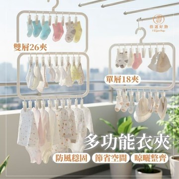 生活居家好幫手 【多功能衣夾-雙層26夾】襪子/帽子/毛巾收納