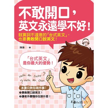 不敢開口，英文永遠學不好！(附1MP3)