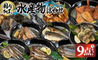 国内加工　水産物詰め合わせ　9点セット（A）（切れてる鯖・切れてる赤魚・昆布しょうゆさば・醤油漬け赤魚・醤油ししゃも・醤油漬けうま辛春巻き・特大ししゃも・ピリ辛ししゃも）