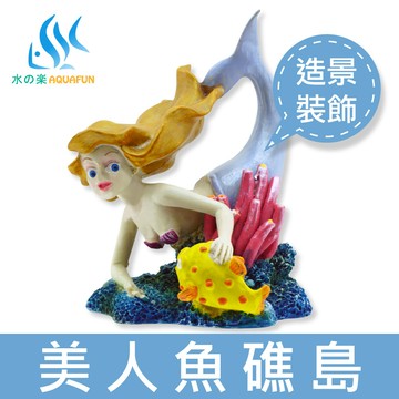 水之樂美人魚礁島