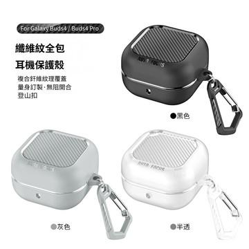 碳纖紋 純色保護套 適用 三星 Galaxy Buds4 Pro / Buds4 耳機殼 保護殼 帶鎖釦 防摔保護殼
