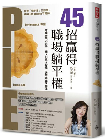 45招贏得職場躺平權：專業表現不失手，個人形象人設佳，適時曝光求關注