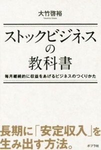  ストックビジネスの教科書／大竹啓裕(著者)