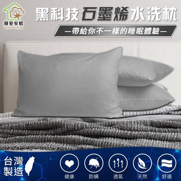 【寢室安居】買1送1 寢室安居 石墨烯可水洗枕