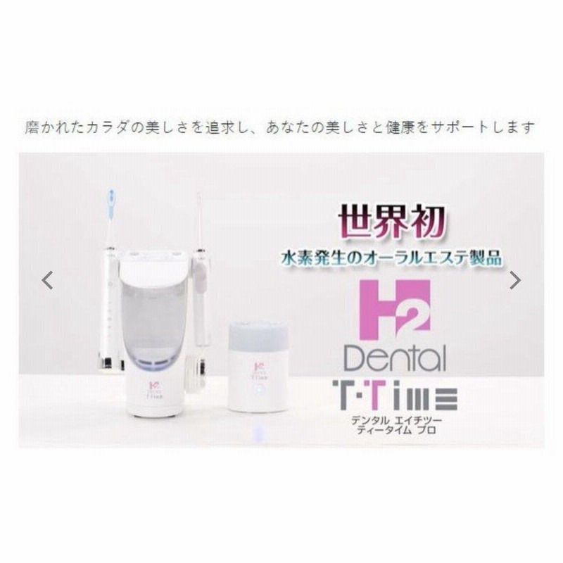 アイテック ITEC DENTAL H2（電動歯ブラシ/専用除菌器） トータル