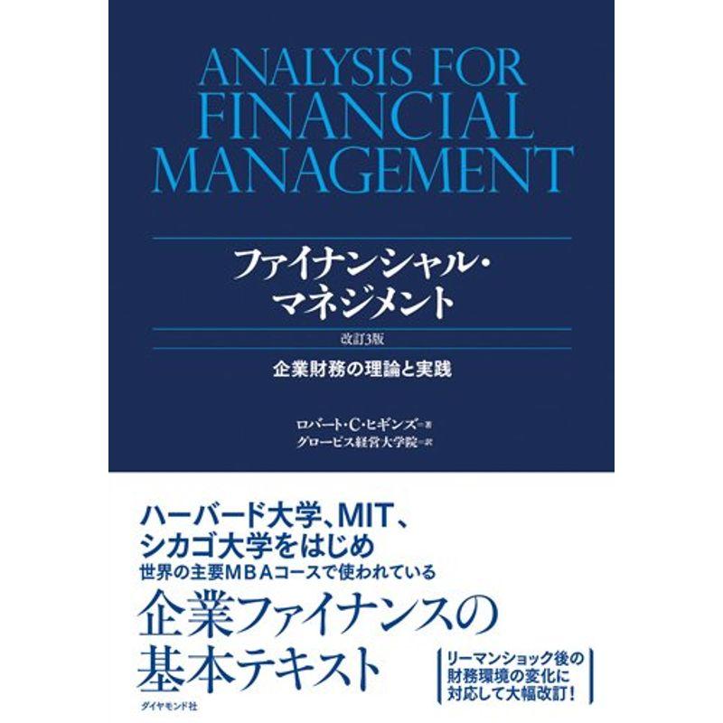 ファイナンシャル・マネジメント 改訂3版---企業財務の理論と実践