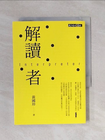 【書寶二手書T1／文學_XSQ】解讀者：讓閱讀進階，接軌真實情境和真實問題_黃國珍