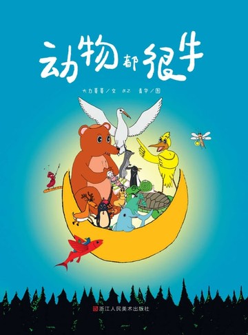 【電子書】动物都很牛