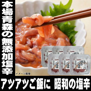 酒飲みのための 塩辛 昭和の塩辛 60g 6パック セット 無添加 国産 送料無料 冷凍 酒 つまみ 簡単調理 珍味 おつまみ 無添加