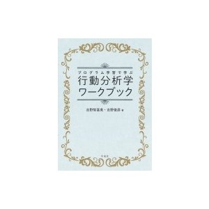 プログラム学習で学ぶ行動分析学ワークブック