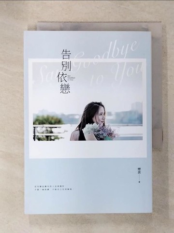 【書寶二手書T1／一般小說_IY1】告別依戀_煙波