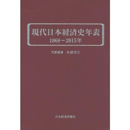 現代日本経済史年表 1868~2015年