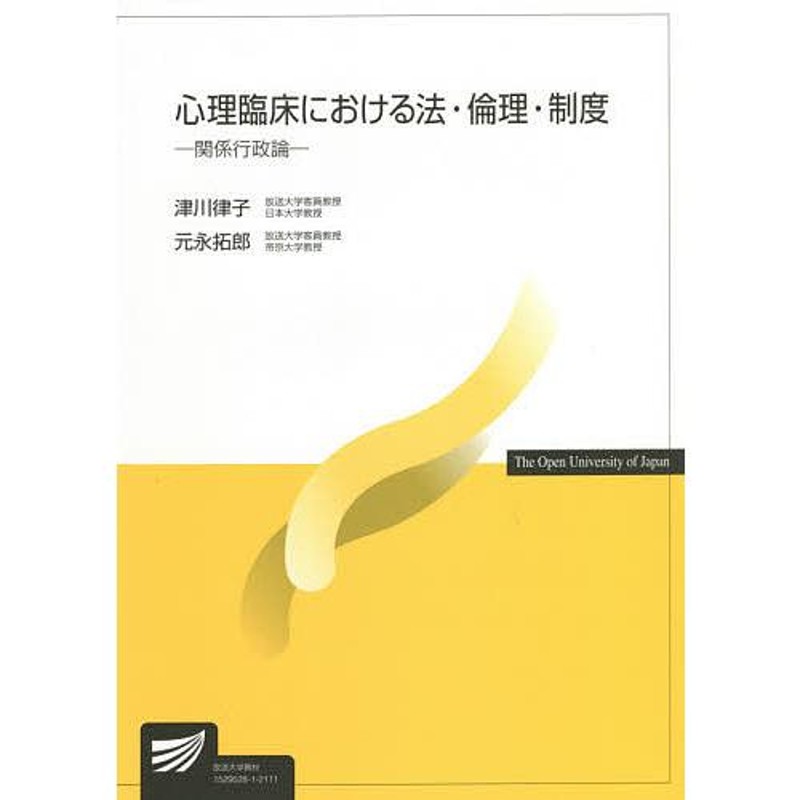 対象日は条件達成で最大＋4％】心理臨床における法・倫理・制度　関係行政論/津川律子/元永拓郎【付与条件詳細はTOPバナー】　LINEショッピング