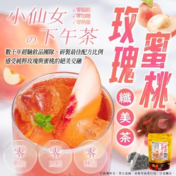 【萬泰豐團】現貨 玫瑰蜜桃纖美茶(7入/袋)   /  蘋果洛神孅美茶  鮮果茶 果粒茶 手搖  隔日配 HT