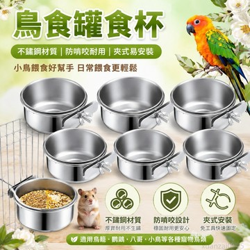 寵物省錢鋪】鳥食罐食杯不銹鸚鵡八哥鷯哥小鳥餵食器防啃咬養鳥用品用具食盒 寵物餵食神器 小寵物餵食 寵物餵食器 鸚鵡飼料盒