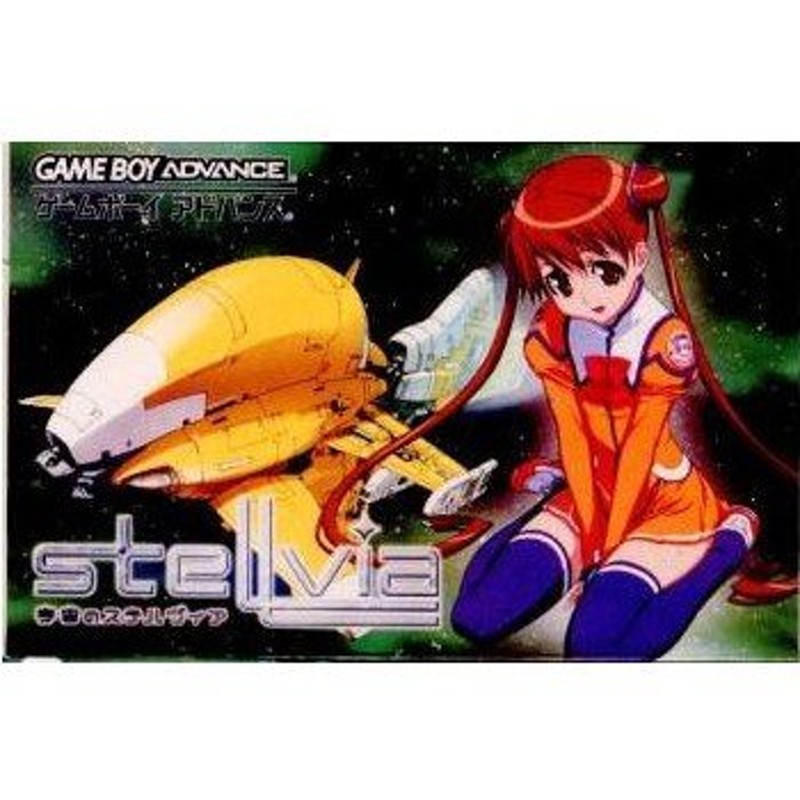 中古即納』{GBA}宇宙のステルヴィア(20040423) | LINEショッピング