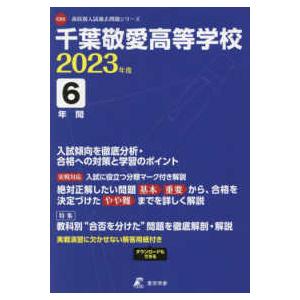 高校別入試過去問題シリーズ  千葉敬愛高等学校 〈２０２３年度〉