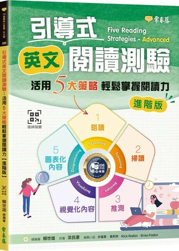 引導式英文閱讀測驗：活用5大策略輕鬆掌握閱讀力（進階版）+QR Code音檔 (1版) 賴世雄 2024 常春藤