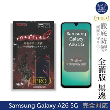 三星 Samsung Galaxy A26 5G 保護貼 旭硝子玻璃保護貼 (全滿版 黑邊)  INGENI徹底防禦