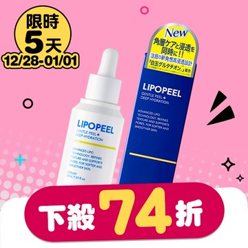 LIPOPEEL柔煥透亮精萃30ml