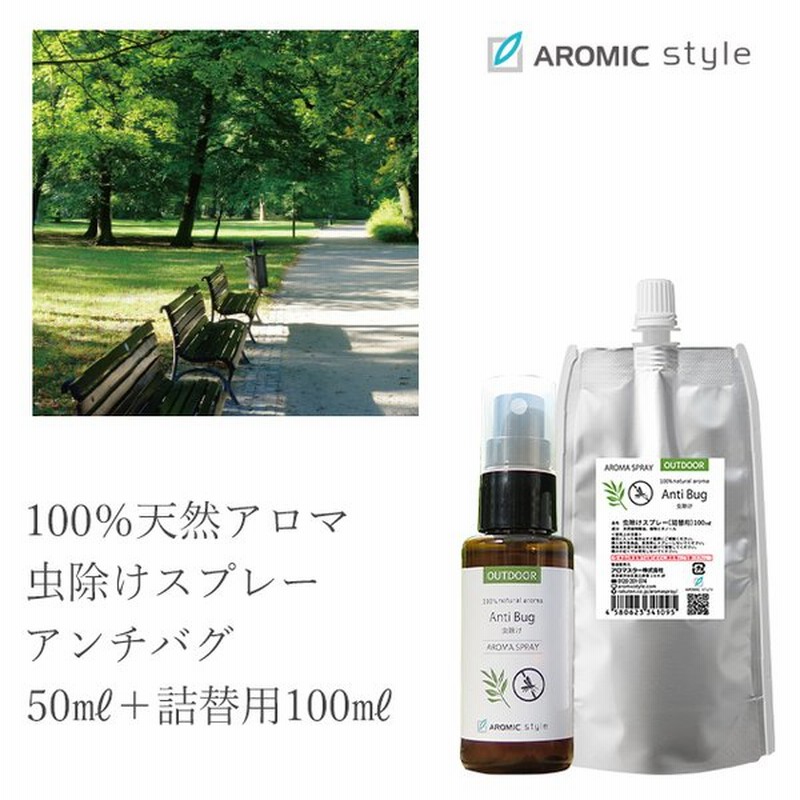 公式 虫除けスプレー 天然アロマ 2点セット 50ml 詰替用100ml アンチバグ 虫よけ 赤ちゃん ディート無添加 ハーブ オーガニック 子供 通販 Lineポイント最大0 5 Get Lineショッピング
