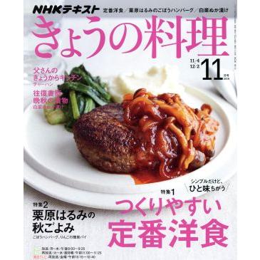 ＮＨＫテキスト　きょうの料理(１１月号　２０１９) 月刊誌／ＮＨＫ出版