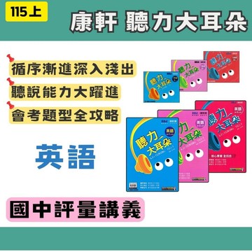 115上 康軒國中 新挑戰 聽力大耳朵 英語1、3、5 國一上-國三上 國中講義評量