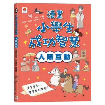 双美生活文創 漫畫古今，學習古人智慧！  人際互動  翰圖