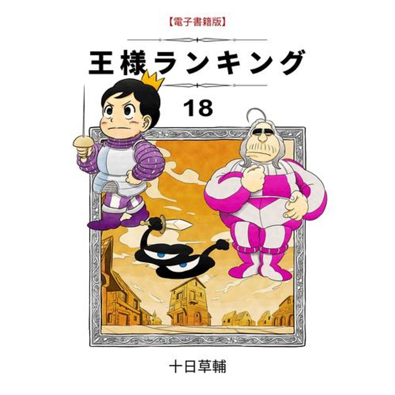 電子書籍】王様ランキング 18 冊セット 最新刊まで | LINEショッピング