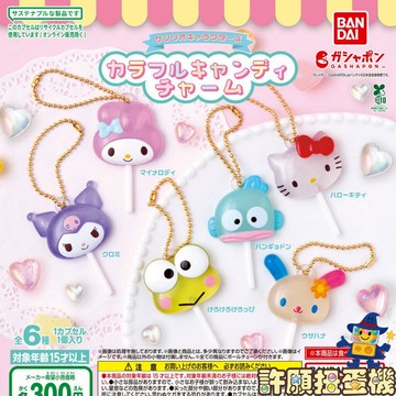 【許願扭蛋機】『現貨』 三麗鷗 彩色糖果吊飾 全6種 扭蛋 轉蛋 BANDAI 糖果 棒棒糖 吊飾