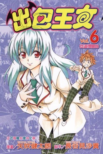 出包王女（6）[二手書_良好]