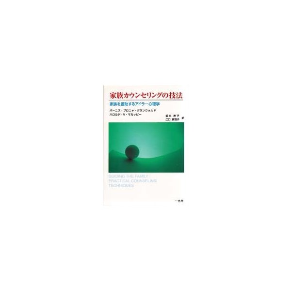 家族カウンセリングの技法 家族を援助するアドラー心理学