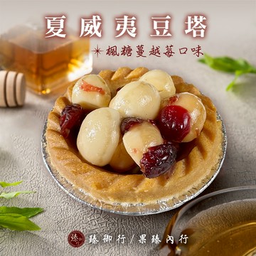 臻御行 夏威夷豆塔-楓糖蔓越莓口味30g