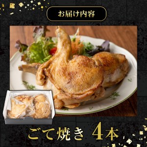 No.941 鹿児島県産若鳥の骨付きもも肉！ごて焼き(計4本)