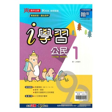 鼎甲國中i學習翰版公民1上
