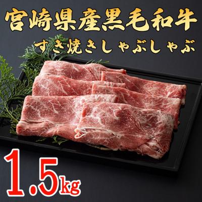 ふるさと納税 美郷町 宮崎県産黒毛和牛スライス 1.5kg(500g×3) (美郷町)