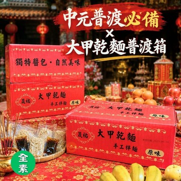 中元普渡箱  晟祐-大甲乾麵(原味)800g  [免運]