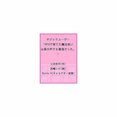 新しいコレクション マジックユーザー Trpgで育てた魔法使いは異世界でも最強だった マジックユーザー Trpgで育てた魔法使いは 異世界でも最強だった 漫画