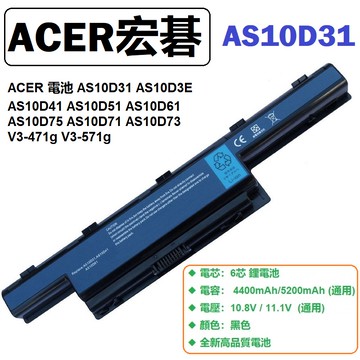 ACER 電池 AS10D31 AS10D3E AS10D41 AS10D51 AS10D61 AS10D75 AS10D71 AS10D73 V3-471g V3-571g
