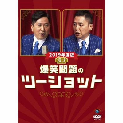 2007 漫才「爆笑問題のツーショット」完全版 [DVD]