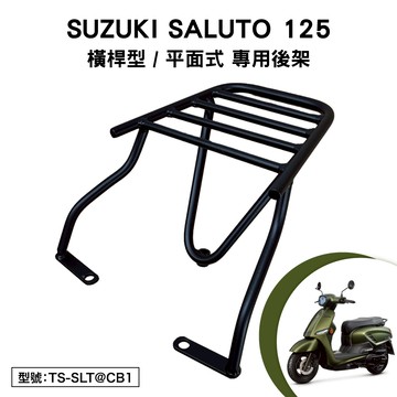 SUZUKI SALUTO 125 台鈴 UC125 鈴木 機車後架 支架 後箱架 外送架 尾架 橫桿型 平面式
