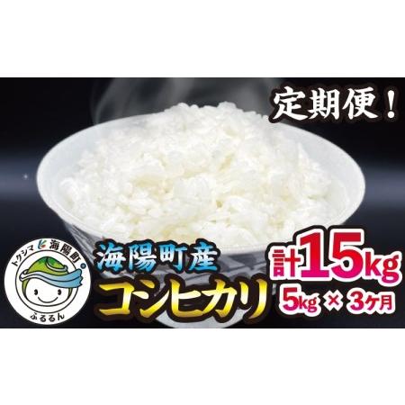 ふるさと納税  新米 コシヒカリ 5kg×3回 15kg 海陽町産 こしひかり 米 お米 令和5年 定期便 3ヶ月 連続 海陽町産 コシ.. 徳島県海陽町