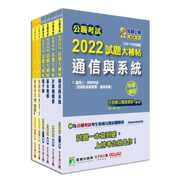 公職考試2022試題大補帖普考四等(電信工程)套書