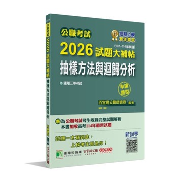 公職考試2026試題大補帖【抽樣方法與迴歸分析】(107~114年試題)(申論題型)