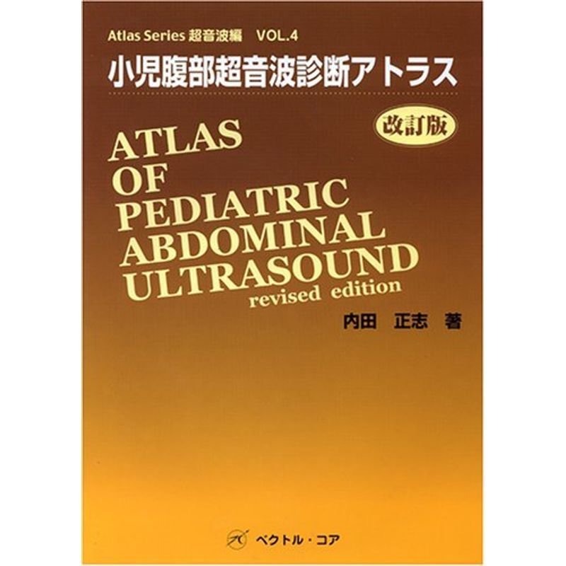 小児腹部超音波診断アトラス 改訂版 (Atlas Series超音波編)