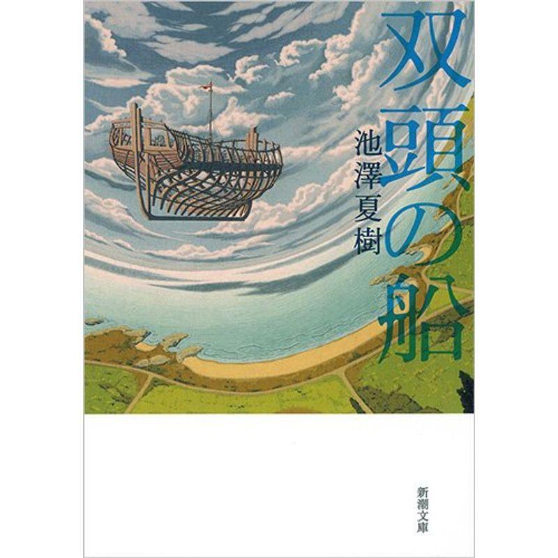 双頭の船 (新潮文庫)