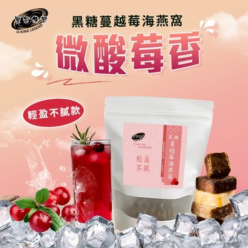 【黑金傳奇】黑糖蔓越莓海燕窩｜420G｜大顆｜黑糖、蔓越莓、珊瑚草(寒天)