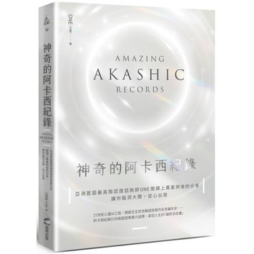 神奇的阿卡西紀錄：亞洲首屆最高階認證諮詢師ONE閱讀上萬案例後的精選分享，讓你腦洞大開，從心出發【金石堂】