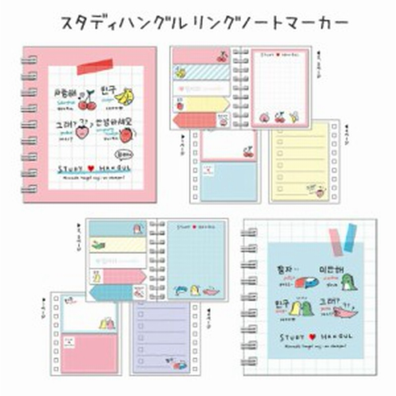 紙ふせん おしゃれ 女の子 スタディハングル リングノートマーカー 小学生 可愛い 文房具 ふせん マーカー 文具 かわいい ハングル 韓国 通販 Lineポイント最大1 0 Get Lineショッピング